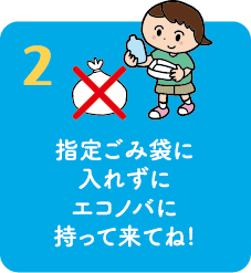 指定ごみ袋に入れずにエコノバに持って来てね!
