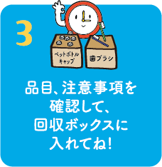 品目､注意事項を確認して､回収ボックスに入れてね!
