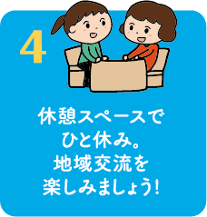 休憩スペースでひと休み。地域交流を楽しみましょう!