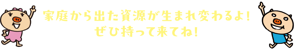 家庭から出た資源が生まれ変わるよ！ ぜひ持って来てね!｢エコノバ 御影クラッセ資源回収ステーション｣ではこの4品目を回収するよ! 