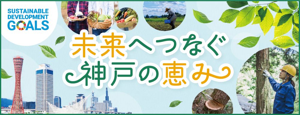 未来へつなぐ神戸の恵み